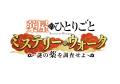 『ユニバーサル・クールジャパン ２０２５』猫猫、壬