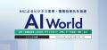バイタリフィ、5月21日～23日開催の「AI World 2025 