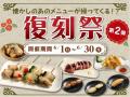 【美濃路】あの味が、さらにパワーアップ！復刻祭 第