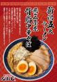 “新潟ラーメン文化”を北陸に、さらに拡大！『新潟発祥