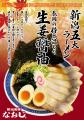“新潟ラーメン文化”を北陸に、さらに拡大！『新潟発祥