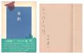 コレクション展示「吉田健一の交遊錄展　献呈署名本、