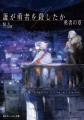 『誰が勇者を殺したか』最新3巻が2025年5月30日発売！