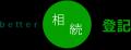 自分で相続登記ができるサービス「better相続登記」、