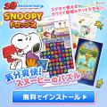 『スヌーピードロップス』＜毎月＞スヌーピーに会える