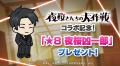「LINE レンジャー」、TVアニメ『夜桜さんちの大作戦