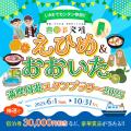 スタンプを集めて豪華景品GET！「愛媛・大分満喫周遊