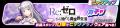 『フェスバ+Re:ゼロから始める異世界生活』イベントが