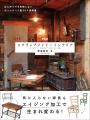 【100円グッズから家具まで!!】DIY＆リメイクで暮らし