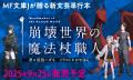 「小説家になろう」ローファンタジー年間１位の怪物作