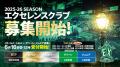 【横浜エクセレンス】2024-25シーズンを終えて