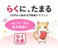 『らくたま22号（茨城県土浦市１.）』6/30より募集ス