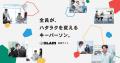 【マーケティング人材12,000人が集う「カイコク」運営