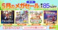 【マーベラスの人気タイトル19作品がお得に！】マーベ