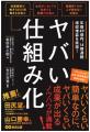 Amazonビジネス書ランキング1位『ヤバい仕組み化』の