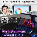 『10インチモニター搭載メカニカルキーボード』を発売