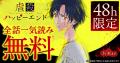 ヤングアニマルWebにて「虐殺ハッピーエンド」が48時