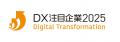 「DX注目企業2025」に選定