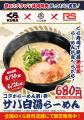 「くら寿司」×「らーめん香澄」×「ラーメンステーショ