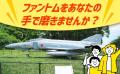 戦闘機「ファントム/F-4EJ（改）」の機体を掃除＆翼に
