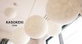 和紙ランプの新工房「KASOKEKI lamp」設立。自然素材