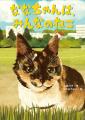 【新刊情報】「地域ねこ」を通じて、命の大切さを考え