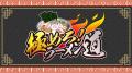 ラーメン作りに全力集中！『極めろ！ラーメン道』Nint