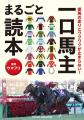 競馬を愛する人へ贈る１冊！関係者への取材で、“あの