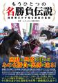 競馬を愛する人へ贈る１冊！関係者への取材で、“あの