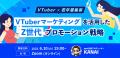 【VTuber×若年層集客】Z世代プロモーション戦略解説ウ