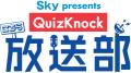 QuizKnockレギュラーラジオ番組！「Sky presents こち