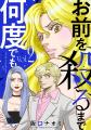 【入れ替わり×復讐×陰謀】『お前を殺るまで何度でも 2