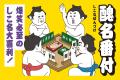 漢字を組み合わせてしこ名をつくる、大喜利系カードゲ