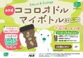 環境月間が始まる2025年6月1日（日）より宮城県内スー