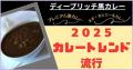 緊急告知！【2025年のカレートレンドは「ディープリッ