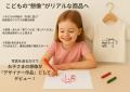 【子どもの“想像”がリアルな商品へ─】オンラインブラ