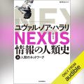 【“知の巨人”ハラリの超話題作】『NEXUS 情報の人類史