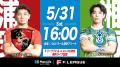 5月31日にリーグ開幕！会場は？チケットは？注目ポイ