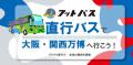 香川から万博会場に直行する唯一のバスと、泊まれるフ