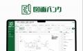 AIを活用したクラウド図面管理システム「図面バンク」