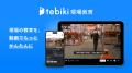 Tebiki、「電子機器トータルソリューション展 2025」