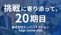 【挑戦に寄り添って20期目へ】株式会社エッジコネクシ