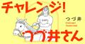 つづ井さん、新章へ――コミックエッセイのトリプル連載
