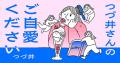つづ井さん、新章へ――コミックエッセイのトリプル連載