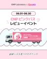 【LG生活健康】韓国ダーマコスメブランド「CNP Labora