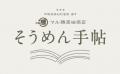 【移りゆく季節に光をあてて】奈良の素麺会社が小さな