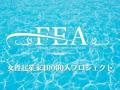 第一線で活躍する女性起業家11名が集結｜FEA主催の交