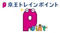 京王電鉄の「京王トレインポイント」を貯めて、最高の