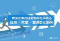【開催レポート】「原価高騰を乗り切る継続的な運賃交