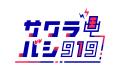 ラジオ番組『サクラバシ919』6月9日～13日は半年に一